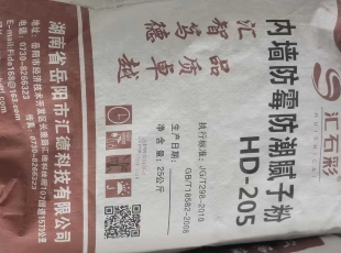 HD-205防霉防潮內墻膩子